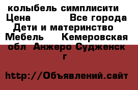 колыбель симплисити › Цена ­ 6 500 - Все города Дети и материнство » Мебель   . Кемеровская обл.,Анжеро-Судженск г.